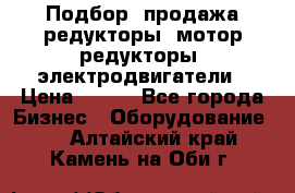 Подбор, продажа редукторы, мотор-редукторы, электродвигатели › Цена ­ 123 - Все города Бизнес » Оборудование   . Алтайский край,Камень-на-Оби г.